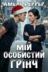 Мій особистий Грінч