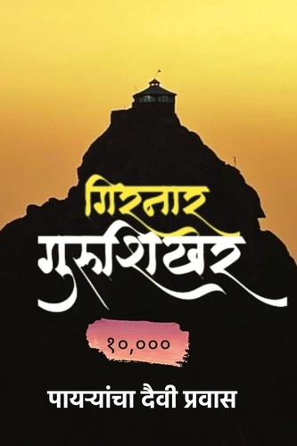  Ameya Deshpande - गिरनार गुरुशिखर - १०,००० पायऱ्यांचा दैवी प्रवास.