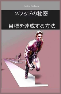 メソッドの秘密 目標を達成する方法