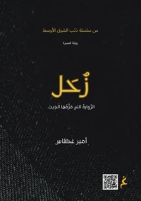 زُحَل.. الرِّواية التي مَزَّقَهَا الذِيبْ
