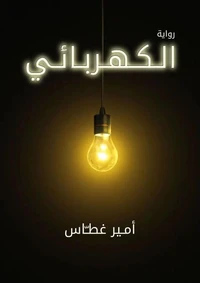 الكهربائي