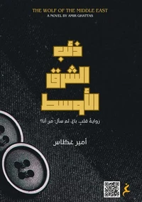 ذئب الشرق الأوسط