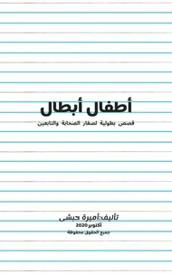 أطفال أبطال
