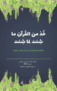 خذ من القرآن ما شئت لما شئت