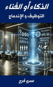 الذكـاء أو الفنـاء التوظيف والإندماج