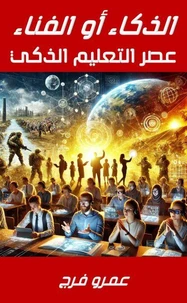 الذكـاء أو الفنـاء عصر التعليم الذكي