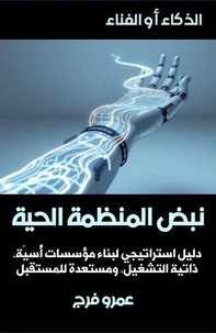 الذكاء أو الفناء نبض المنظمة الحية