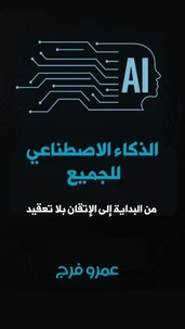 الذكاء الاصطناعي للجميع
