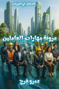 الذكاء أو الفناء مرونة مهارات العاملين