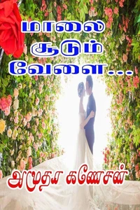 மாலை சூடும் வேளை…