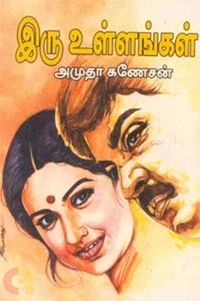 இரு உள்ளங்கள்…