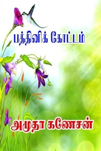 பத்தினிக் கோட்டம்