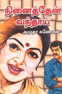 நினைத்தேன் வந்தாய்..!