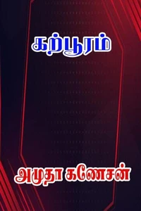 கற்பூரம்