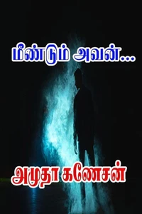 மீண்டும் அவன்...