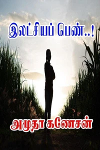 இலட்சியப் பெண்..!