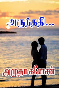 அருந்ததி…