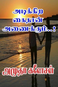 அடிக்கிற கைதான் அணைக்கும்..!