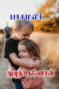 பாசமலர்...