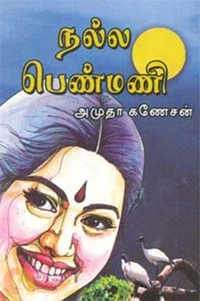 நல்ல பெண்மணி