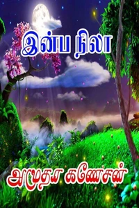 இன்ப நிலா