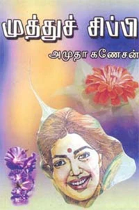 முத்துச் சி்ப்பி