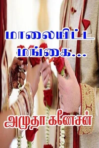 மாலையிட்ட மங்கை…