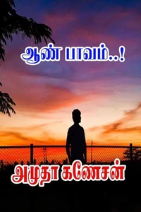 ஆண் பாவம்..!