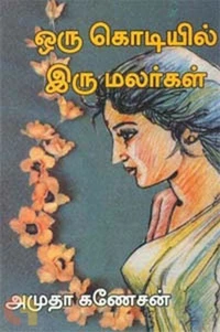 ஒரு கொடியில் இரு மலர்கள்