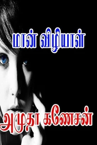 மான் விழியாள்