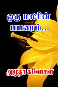 ஒரு மலரின் பயணம்…