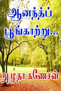 ஆனந்த பூங்காற்றே..!