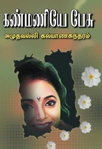 கண்மணியே பேசு…