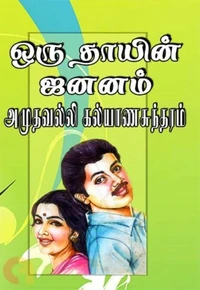 ஒரு தாயின் ஜனனம்...