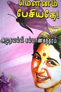 மௌனம் பேசியதே..!