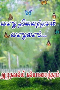 வாழ நினைத்தால் வாழலாம்...