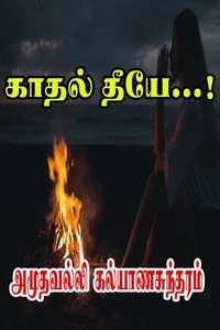 காதல் தீயே...!
