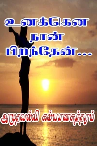 உனக்கென நான் பிறந்தேன்...