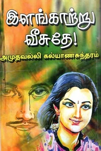 இளங்காற்று வீசுதே..!