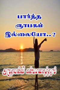 பார்த்த ஞாபகம் இல்லையோ..?