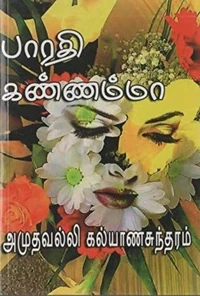பாரதி கண்ணம்மா