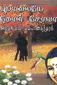 பூ மாலையே தோள் சேர வா...