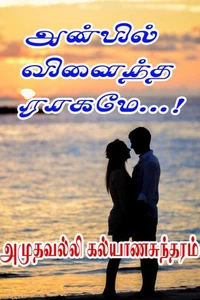அன்பில் விளைந்த ராகமே...!