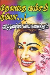 தேவதை வம்சம் நீயோ..!