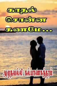 காதல் சொன்ன கணமே...