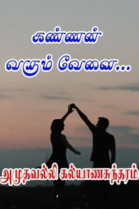 கண்ணன் வரும் வேளை...