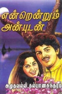 என்றென்றும் அன்புடன்...