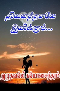நினைத்தாலே இனிக்கும்...