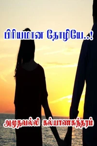 பிரியமான தோழியே..!