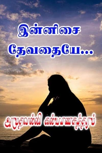 இன்னிசை தேவதையே…
